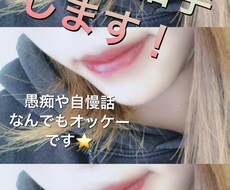 日頃の愚痴やなんのお話⭕️でも聞きます イメージ1