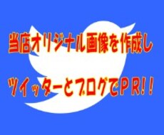 当店オリジナルの画像を作成しLINEスタンプをツイッター（フォロワー約5万人）とブログでPRします！