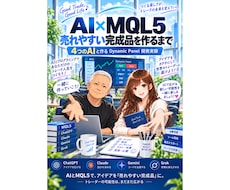 AI×MQL5の制作実録PDFをお届けします イメージ1