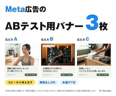 Meta広告のABテスト用バナーを3枚作ります イメージ1