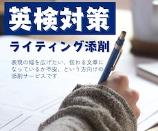 英検のライティング添削します イメージ1