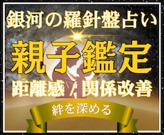 親子鑑定｜親子の悩みを占いで根本分析します 西洋占星術×数秘術×タロットの融合占術で親子の絆を深める