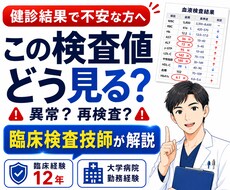 健診・血液検査の結果を臨床検査技師が解説しますます 臨床経験12年・大学病院勤務経験あり。検査値の疑問に答えます