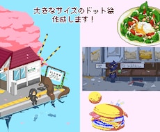 大きいサイズのドット絵作成いたします イメージ1