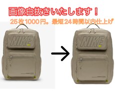 商品白抜き切り抜き編集、24Hスピード納品します イメージ1