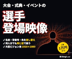大会・式典の選手登場映像を大型ビジョン用に作ります イメージ1