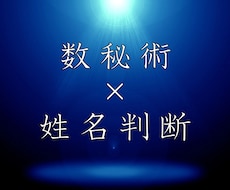 数秘術✕姓名判断で占います 病気・災い・運命の流れを☆数秘術で鑑定します