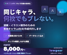 漫画制作向け 同一キャラのLoRAを作成します イメージ1