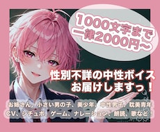 女性から青年まで！性別自在な声で演じます 声優養成所出身の僕が、中性的な声を中心に広い音域で表現します