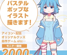 おためし価格☆アニメ塗りでポップなイラスト描きます メリハリの効いた色使いで親しみやすい可愛イラストを描きます！