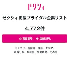 ゼクシィ ブライダル企業リストを即納します 4,772件｜営業リスト（電話・店舗URL情報含む）