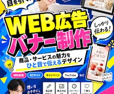 Web広告・バナーを制作します 商品・サービスの魅力が伝わるバナーを丁寧に制作