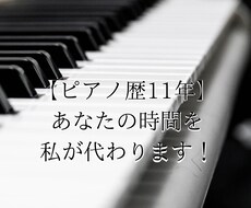 ピアノ歴11年】あなたの時間を私が代わります イメージ1