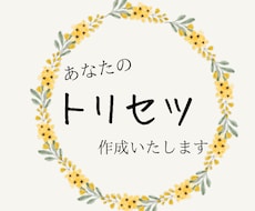 あなたのトリセツ作成します イメージ1