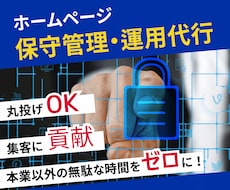 面倒なホームページの保守管理を代わりに運用します イメージ1