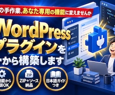 WordPressプラグインを一から構築します その手間ひまをあなた専用の機能＝特技に変えてみませんか？