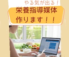 栄養指導媒体を作成します イメージ1