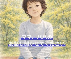 子育て中のあなたのお悩み、お話し聞きます イメージ1
