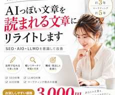 SEO・AIO・LLMO対応でリライトします イメージ1