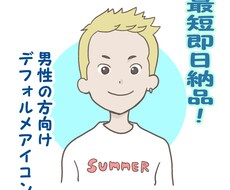 男性向けのデフォルメアイコン描きます イメージ1