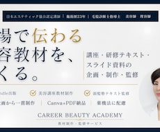 現役講師が美容サロンの講座・教材を制作します イメージ1