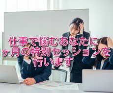仕事で悩むあなたに1ヶ月の特別セッションを行います 強力浄化のスペシャル施術で癒します