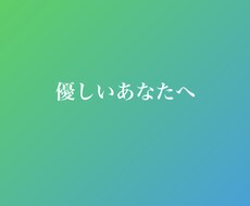 どんなあなたも褒めます イメージ1