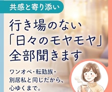 ワンオペ・転勤族・別居中…など「モヤモヤ」聞きます イメージ1