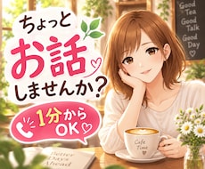 1分からOK☘️気軽なおしゃべり相手になります 人間関係/恋愛/日常のことなど♪カフェ感覚でお話しませんか？