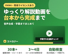 台本からゆっくり解説動画を完成まで作ります リピート発注4本。読み間違い・字幕ずれを自動検査して納品