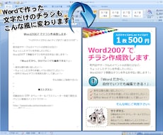 Wordでチラシ作成致します Wordだからいつでも自分で再編集できます！