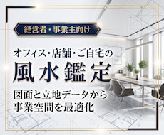 経営者向け・オフィスや店舗・自宅の風水鑑定します イメージ1