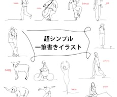 超シンプル一筆描きイラスト描きます SNS/アイコン/名刺/ショップカード/パンフレットなどに