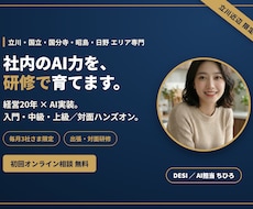 立川訪問｜社内向け生成AI研修を行います 経営20年×AI実装。入門/中級/上級で底上げ