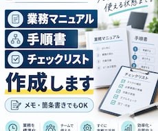 業務マニュアル・手順書を作成します メモや資料から、そのまま使える形に仕上げます