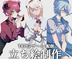 TRPG・配信等に使用できる立ち絵を制作します イメージ1