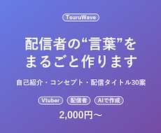 配信者・Vtuberの自己紹介文を作ります イメージ1