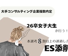 就活生必見【大手内定現役大学生】がES添削します イメージ1