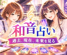 日本初・和音占いの音幅であなたの未来を見ます イメージ1