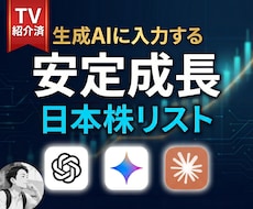 生成AIに入力する安定成長日本株リストを提供します TV紹介済｜投資AIのプロが毎日の4000銘柄をランキング化