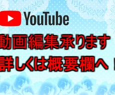 Youtube用動画編集します イメージ1