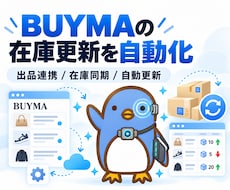 毎日一括更新！バイマの在庫更新を自動化します 仕入サイトの在庫状況全取得～バイマ反映まで一括！