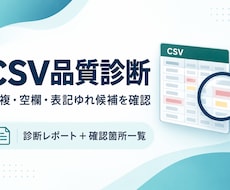 CSVの重複・空欄・表記ゆれ候補を診断します イメージ1