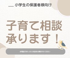 小学生の保護者様向けのご相談承ります イメージ1