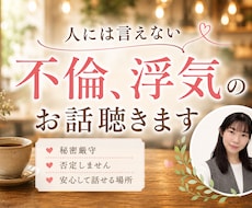 浮気、不倫のお話聞きます イメージ1
