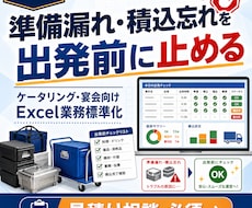 ケータリングの準備・積込Excelを作ります 準備漏れ・積込忘れを出発前に止めます