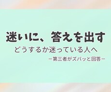 人生相談｜決められないことに答えます イメージ1