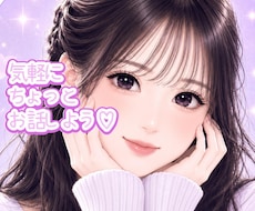 ちょっと誰かと話したい時♡気軽な話し相手になります はじめての方も安心♡1分から優しくお話をお聴きします♡