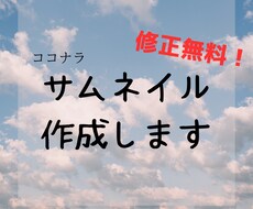 ココナラのサムネイル作成します イメージ1