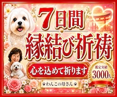 7日間◆縁結び祈祷◆を心を込めて行います ツインレイ、出会い、本音、復縁、不倫、結婚、など占い全般